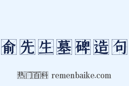 俞先生墓碑造句是什么意思的图片